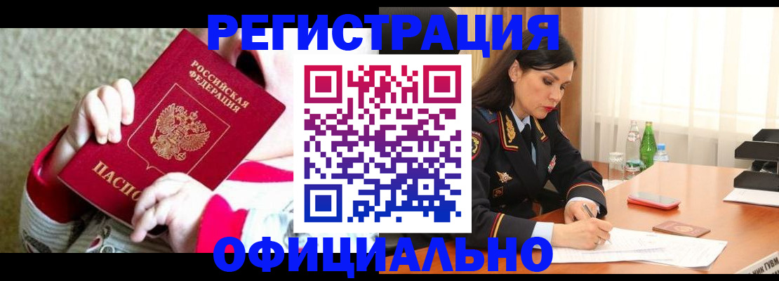 прописка регистрация в Минусинске